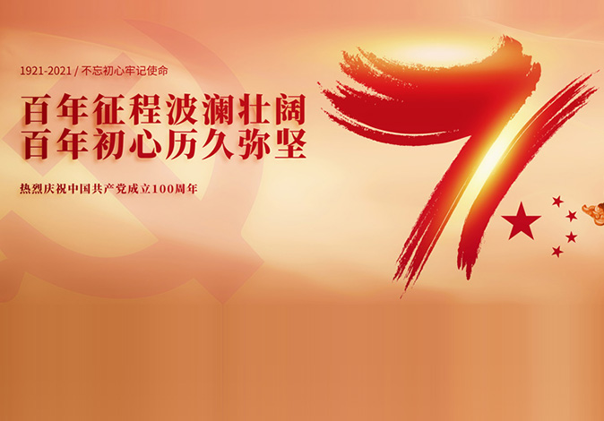 热烈庆祝中国共产党成立100周年